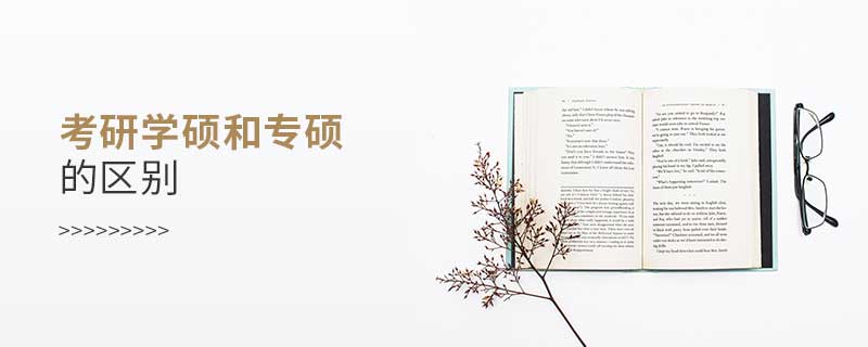 考研學碩和專碩的區別