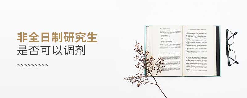 非全日制研究生是否可以調(diào)劑