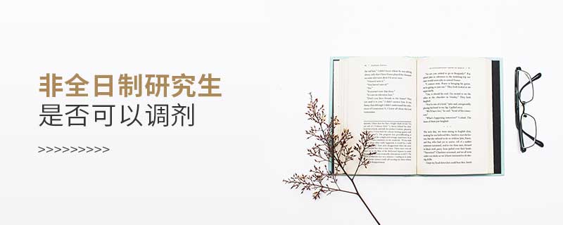 非全日制研究生是否可以調劑 非全日制研究生是否可以調劑