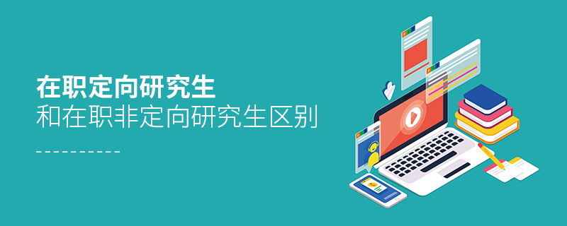 在職定向研究生和在職非定向研究生區別