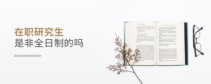 在職研究生是非全日制的嗎