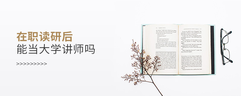 在職讀研后能當大學講師嗎