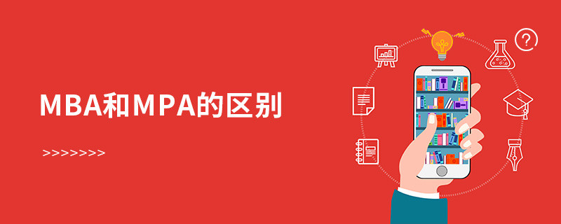 MBA和MPA的區(qū)別