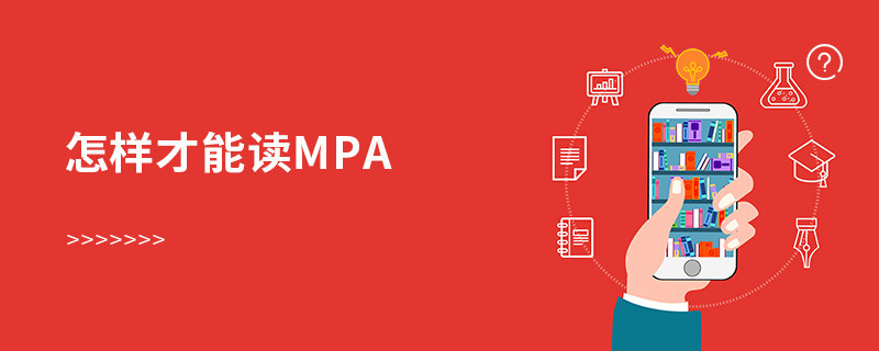 怎樣才能讀MPA