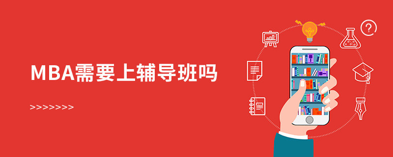 MBA需要上輔導班嗎