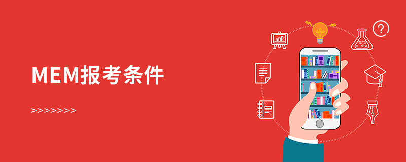 mem報(bào)考條件