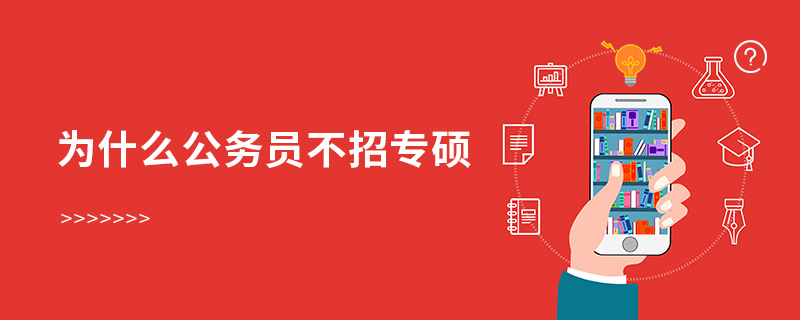 為什么公務員不招專碩