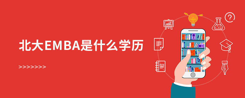 北大emba是什么學(xué)歷
