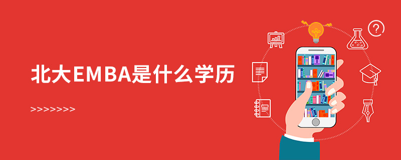 北大emba是什么學歷