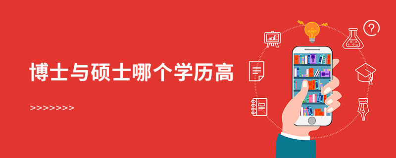 博士與碩士哪個(gè)學(xué)歷高