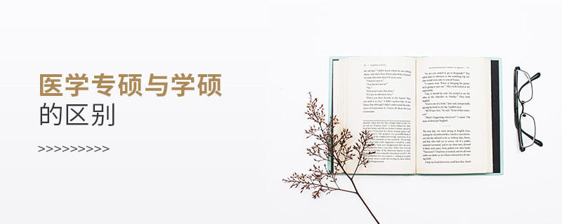 醫學專碩與學碩的區別