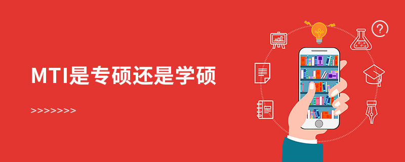 mti是專碩還是學(xué)碩