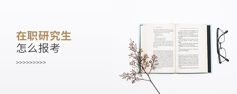 在職研究生怎么報(bào)考