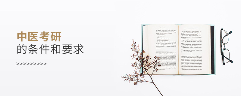 中醫(yī)考研的條件和要求