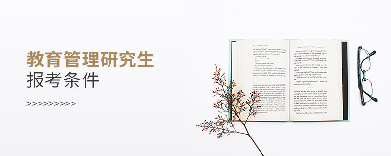 教育管理研究生報考條件