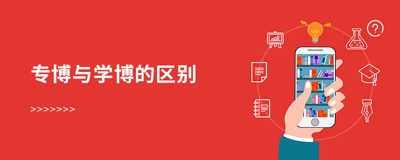 專博與學(xué)博的區(qū)別