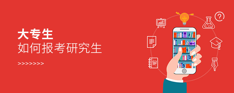 大專生如何報考研究生