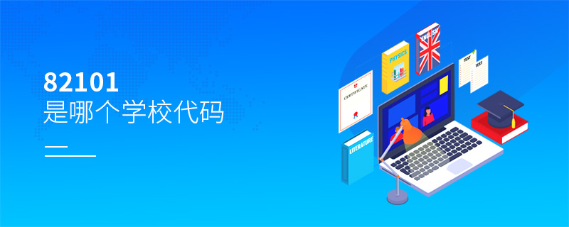 82101是哪個(gè)學(xué)校代碼