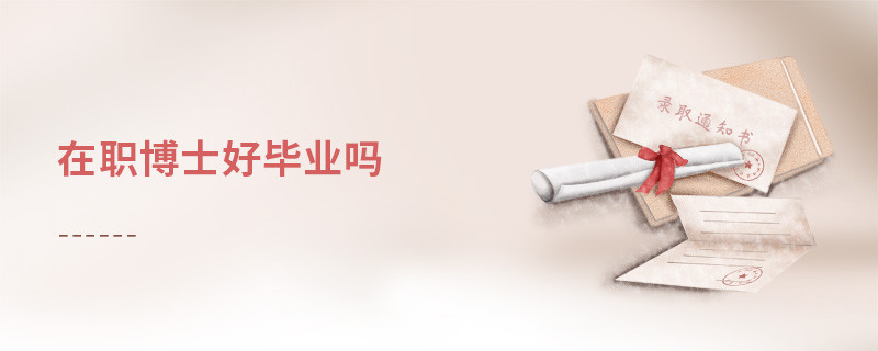 在職博士好畢業(yè)嗎