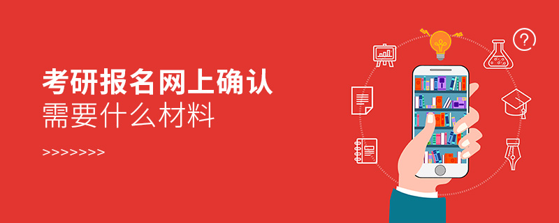 考研報名網上確認需要什么材料