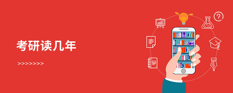 考研讀幾年