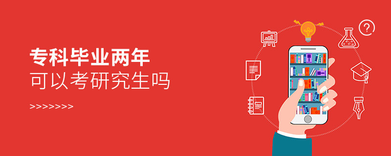 ?？飘厴I兩年可以考研究生嗎