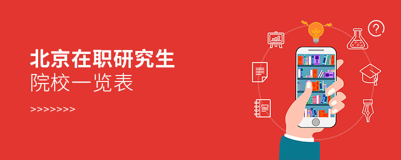 北京在職研究生院校一覽表