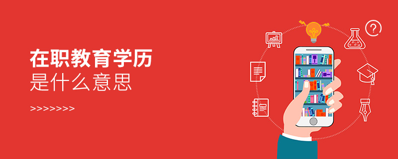 在職教育學(xué)歷是什么意思