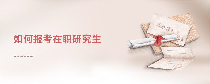 如何報考在職研究生