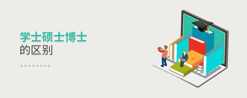 學士碩士博士的區別 學士碩士博士的區別