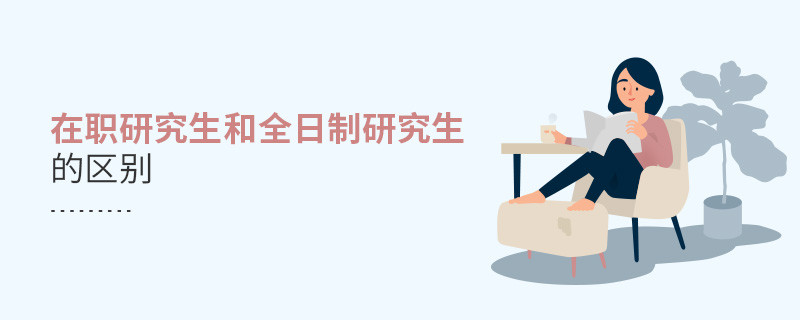 在職研究生和全日制研究生的區別