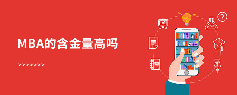 mba的含金量高嗎
