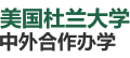 美國(guó)杜蘭大學(xué)中外合作辦學(xué)