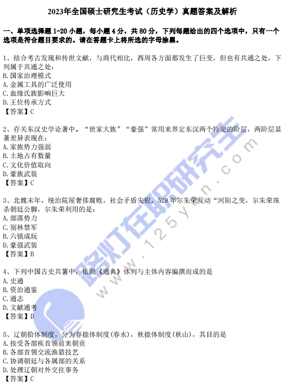 2023年全國碩士研究生考試（歷史學(xué)）真題答案及解析