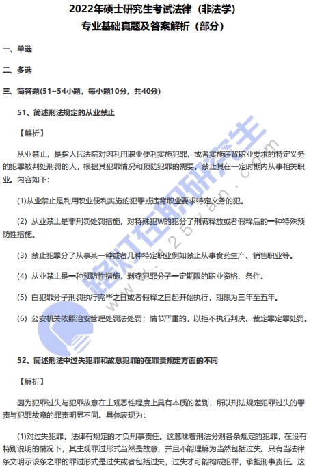 2023年碩士研究生考試法律（非法學）真題及答案解析（專業基礎部分）