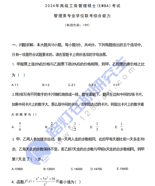 2024年全國EMBA入學統一考試(管理類聯考綜合能力）真題及答案（完整版）