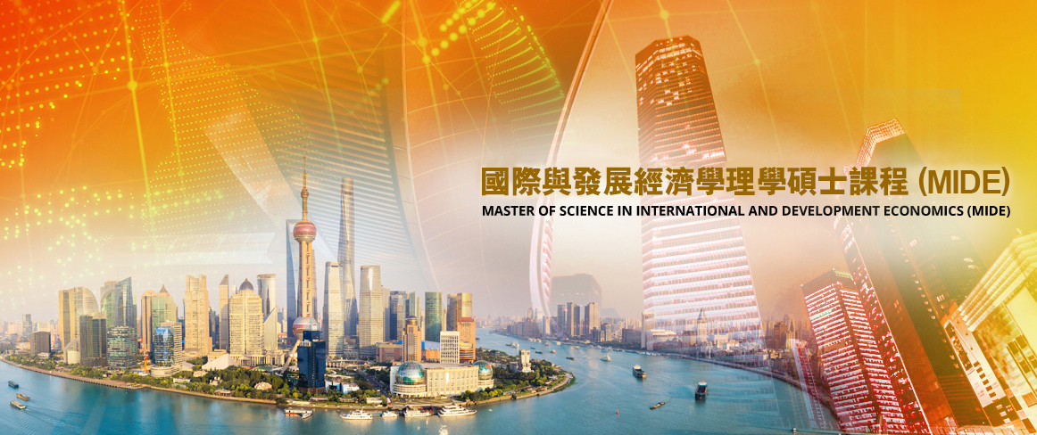 國(guó)際與發(fā)展經(jīng)濟(jì)學(xué)理學(xué)碩士課程