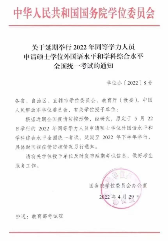  關(guān)于延期舉行2022年同等學力人員申請碩士學位外國語水平和學科綜合水平 全國統(tǒng)一考試的通知