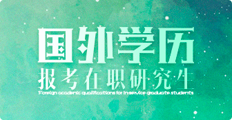 國外學(xué)歷讀在職研究生報考條件詳解