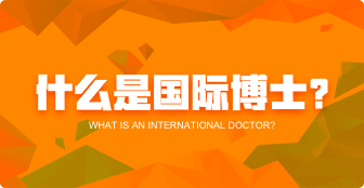 什么是國際博士？