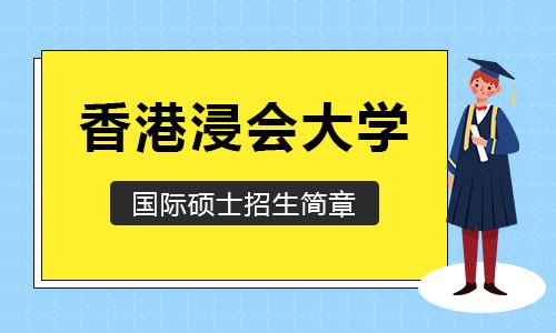 香港浸會大學國際碩士招生簡章