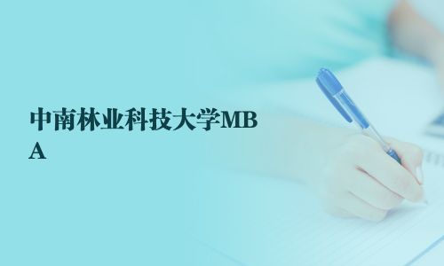 中南林業科技大學MBA