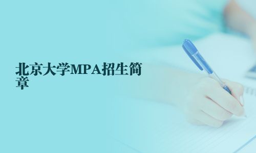 北京大學MPA招生簡章