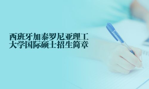 西班牙加泰羅尼亞理工大學國際碩士招生簡章