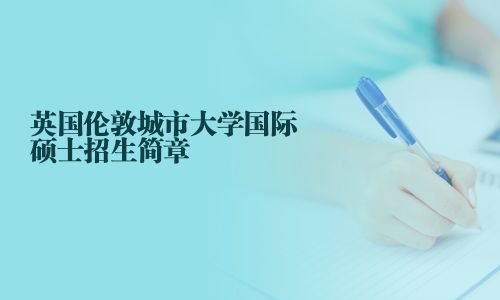 英國倫敦城市大學(xué)國際碩士招生簡章