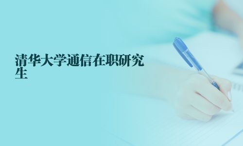 清華大學通信在職研究生