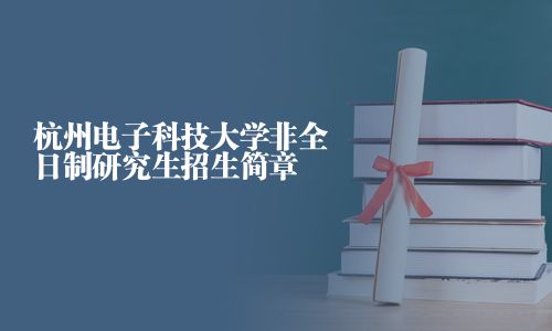 杭州電子科技大學非全日制研究生招生簡章