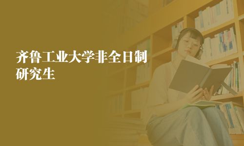 齊魯工業大學非全日制研究生