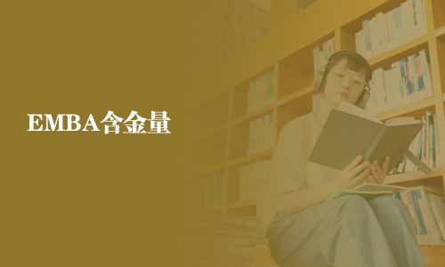 EMBA含金量