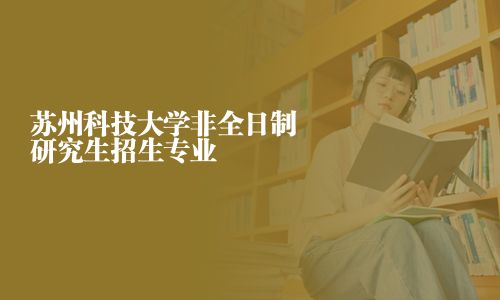 蘇州科技大學非全日制研究生招生專業